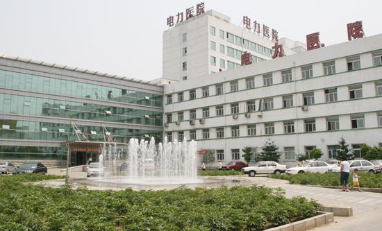 北京电力医院