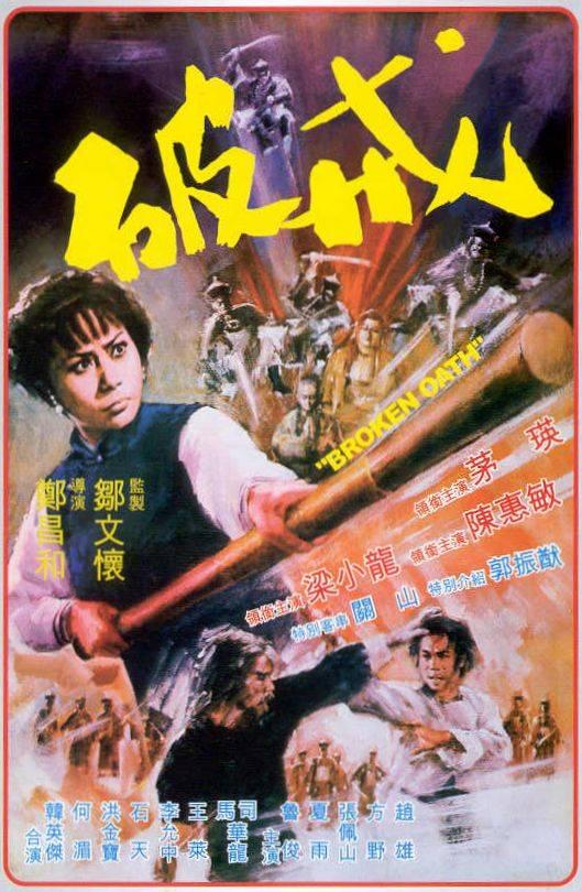 ... 1976 广东好汉 1977 黑带空手道 1977 李三脚威震地狱