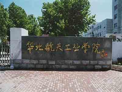 北华航天工业学院排名_北华航天工业学院