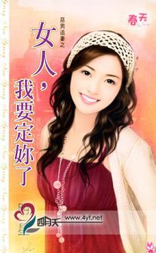 女人 我要定你了_夜色豪门:总裁,别太坏_强宠,总裁的女人