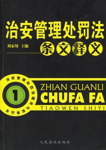 治安管理处罚法全文