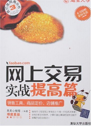 网上交易实战提高篇:销售工具商品定价店铺推广