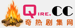 奇熱劇集站