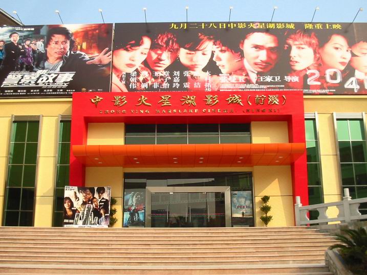 珠海火星湖电影院+-+王朝网络手机版