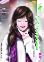 汉音对照 小气房东芳有有 xiao qi fang dong fan