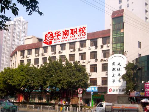 【学校简介】福州电脑培训学校隶属福建华南电脑培训学校...