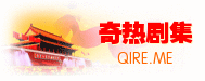 奇熱劇集網