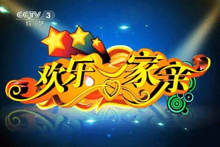 欢乐一家亲作文800字