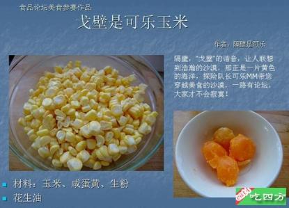 汉音对照戈壁v戈壁参赛玉米之可乐是牛排美食腌制作品用香叶吗图片