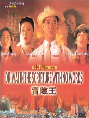 《冒险王》(dr wai and the scripture with no words)[dvdrip]