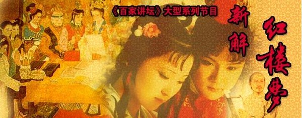 汉音对照 《央视百家讲坛 新解红楼梦 下载 更新