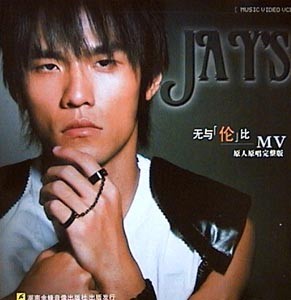 周杰伦Jay Chou -《八度空间＋杰伦MV》DAT - 王朝网络