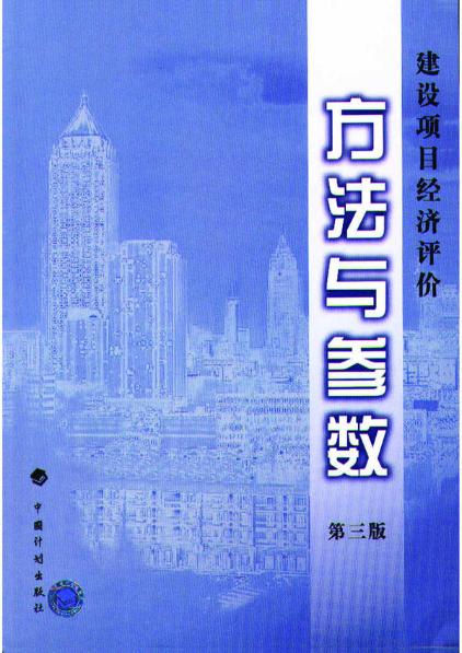 汉音对照 《建设项目经济评价方法与参数(第三