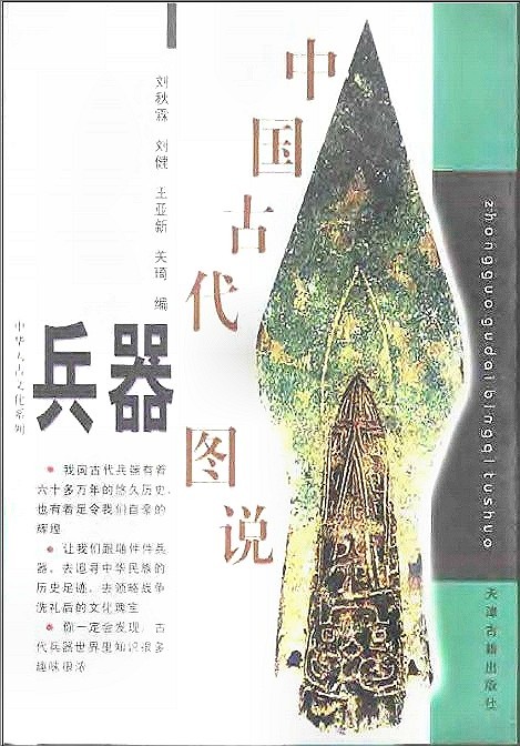 中国古代兵器电子书集》[PDF] - 王朝网络