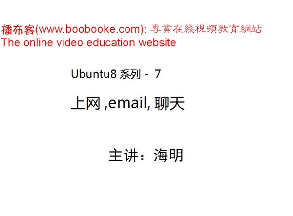 下载:《it播吧海明老师ubuntu linux系列培训(sw