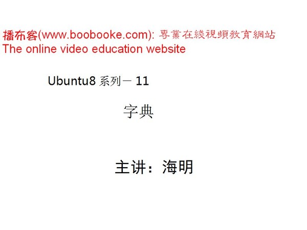 下载:《IT播吧海明老师Ubuntu Linux系列培训(s