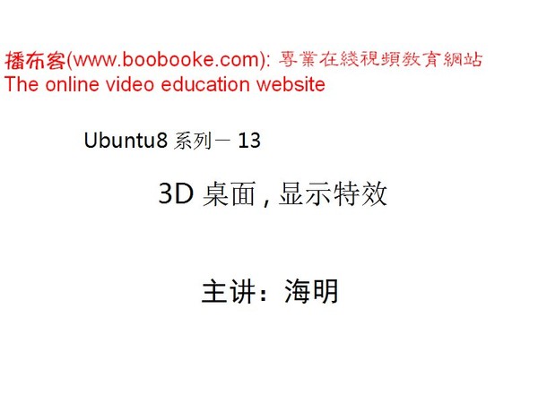 下载:《it播吧海明老师ubuntu linux系列培训(sw