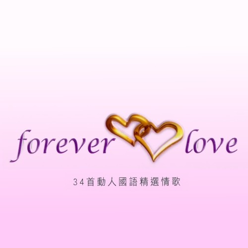 >> 群星 -《forever love - 34首动人国语精选情歌》香港版 (2cd)[mp3