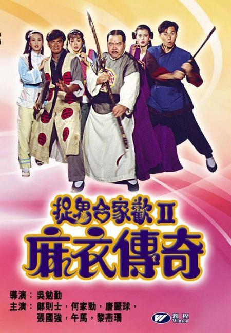 捉鬼合家欢ii麻衣传奇ghostlegenddvdrip