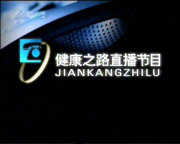 《CCTV2_ jian kang zhi lu _2009》(2009-06-2