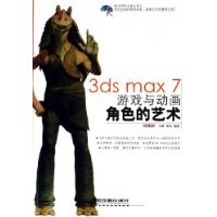 《3ds max7 you xi yu dong hua jiao se de yi sh