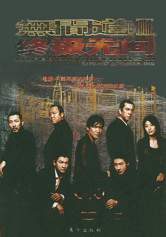 《《无间道iii终极无间》(2003)》(infernal affairs 3: end inferno)