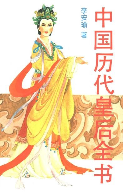 中国历代皇后全书上下册扫描版pdf