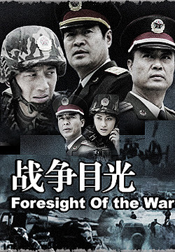 《战争目光》(foresight of the war)更新完毕/共23集