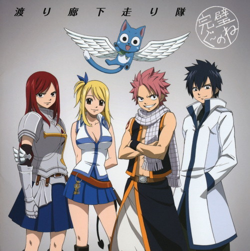 妖精的尾巴主题曲 Fairy Tail Ed Single 完璧ぐ のね 渡り廊下走り隊 附bk Flac Mp3 3kbps 更新dvdiso 王朝网络 Wangchao Net Cn