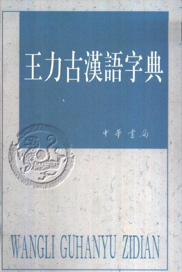 《王力古汉语字典(精装)》(王力)扫描版[PDF] 