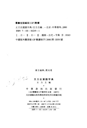 《王力古汉语字典(精装)》(王力)扫描版[PDF] 
