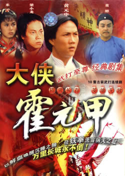 《大侠霍元甲》[格式]dvd-vob