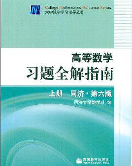 下载:《高数的课后习题答案(PDF)》 - 王朝下载