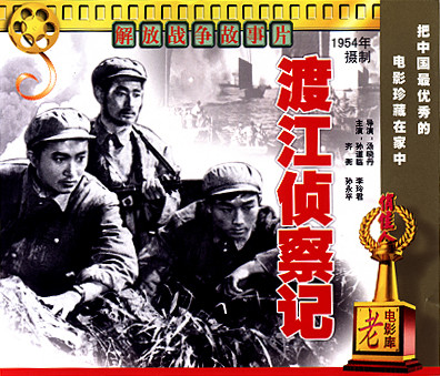 《国产老电影(166):渡江侦察记(1954年) 》(reconnaissance across