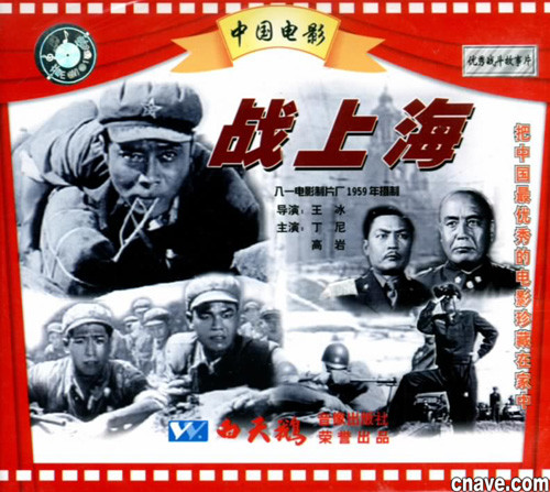 《国产老电影(172):战上海(1959年)》(ZHAN S