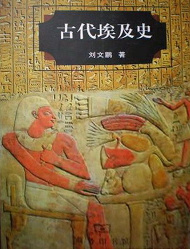 《古代埃及史》(刘文鹏)扫描版[pdf]