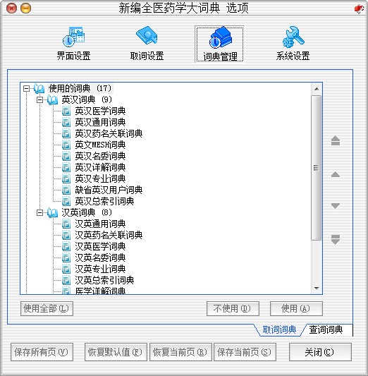 下载:《常用电子辞典软件集合》 新编全医药学