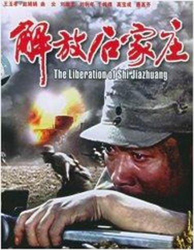 《国产老电影(270):解放石家庄(1981年)》( libera tion of