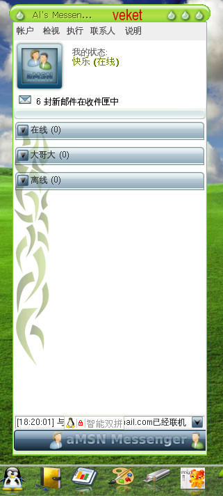 《msn客户端》(amsn for veket)0.97.2 稳定版[安装包]