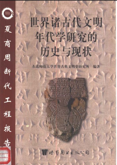 《世界诸古代文明年代学研究的历史与现状》(