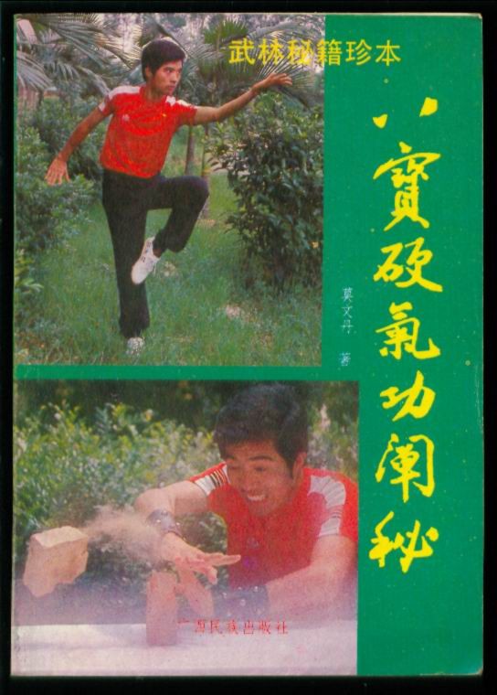八宝硬气功阐秘八宝硬气功阐秘莫文丹影印版pdf