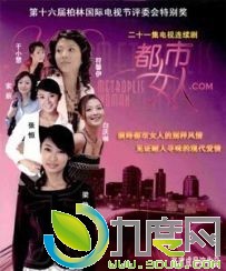 张建成 主演:于小慧,符馨尹,梁静,张恒,严晓频,索妮 电视剧《都市女人