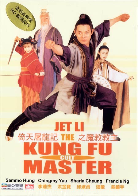 《倚天屠龙记之魔教教主》(the kung fu cult master)国粤双语版