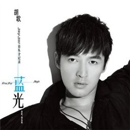 胡歌 -《蓝光 新歌精选辑》[MP3] - 王朝网络 - w