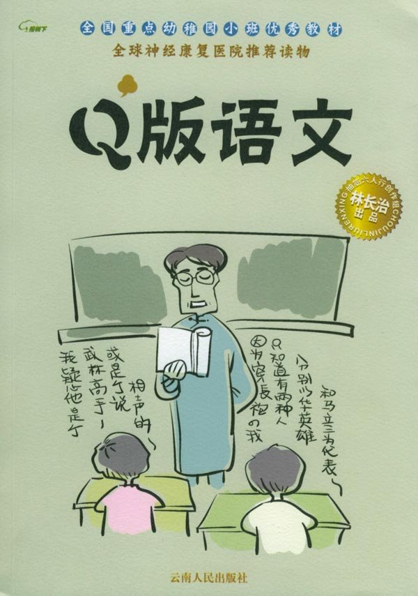 《Q版语文》(林长治)文字版[PDF] - 王朝网路 -