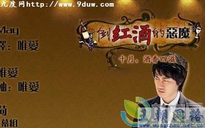 《倒紅酒的惡魔》分集劇情介紹(大結局)劇情內容介紹