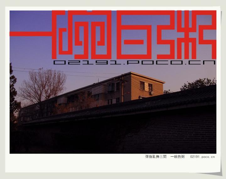 汉音对照 北京小调之【前门胡同】图片 自然风