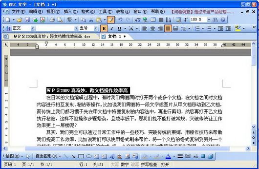 汉音对照 打破常规 WPS 2009跨文档操作技巧