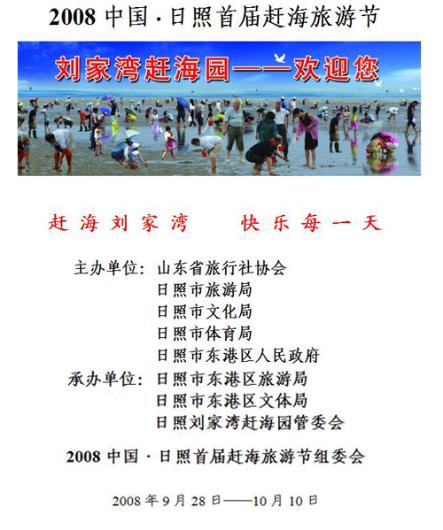 2008中国·日照首届赶海旅游节活动方案 - 王