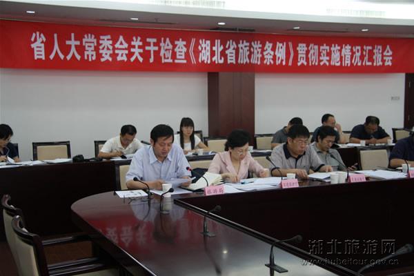 汉音对照 湖北省人大常委会听取旅游条例实施